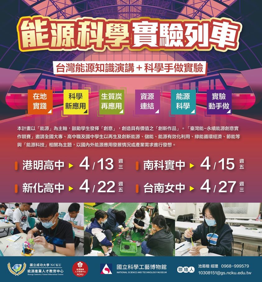能源科學實驗列車 要開進高中校園啦！