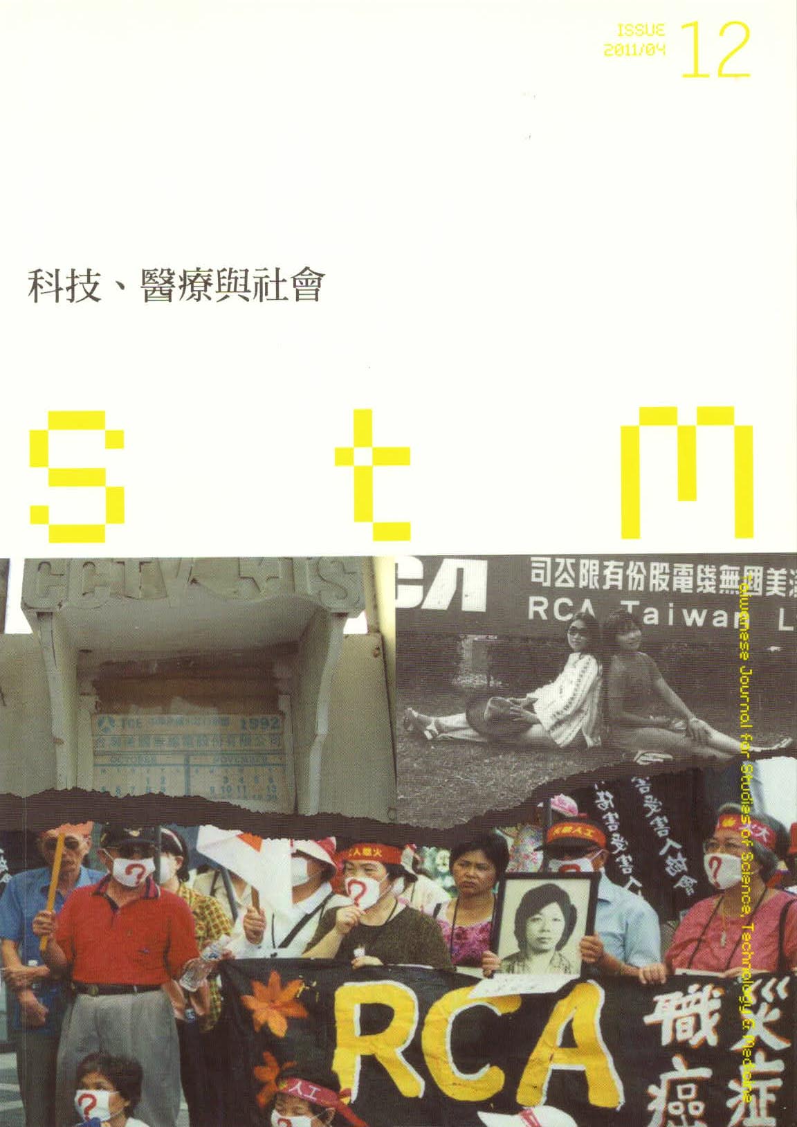 科技、醫療與社會第12期(No.12)