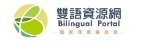國家發展委員會雙語資料庫學習資源網(公開測試版)(另開新視窗)