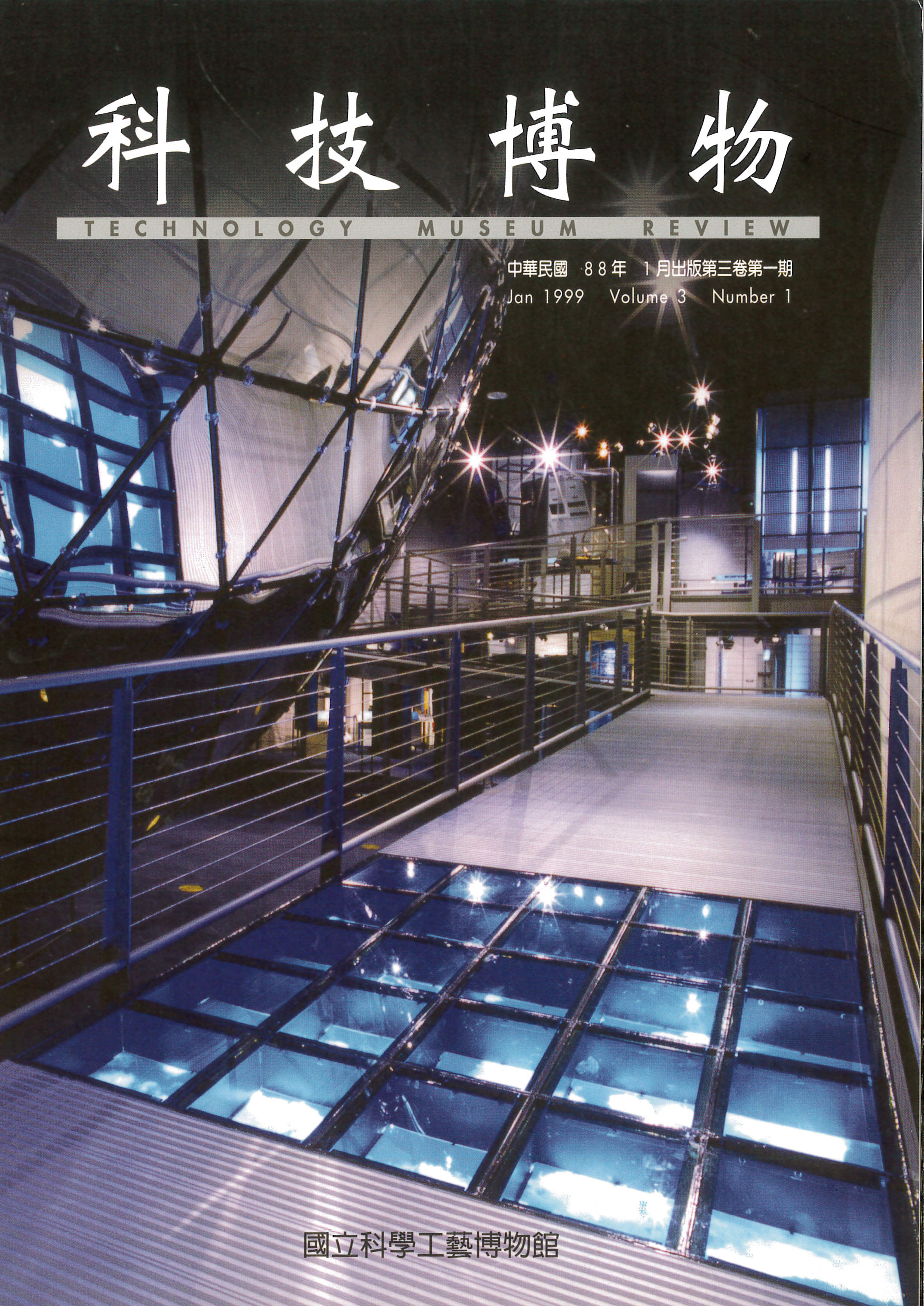 科技博物第3卷1期(Vol.3 No.1)