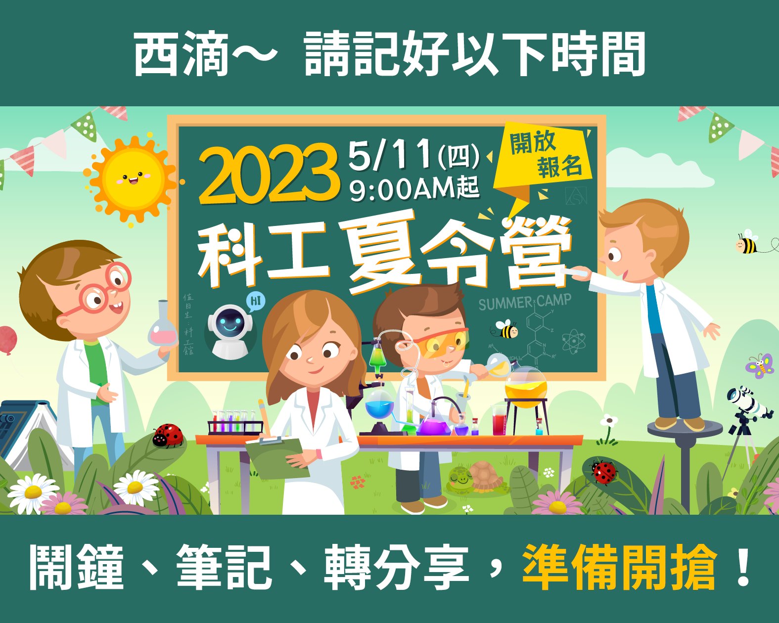 2023 科工夏令營，好評預告中～