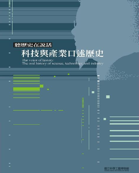 聽歷史在說話:科技與產業口述歷史