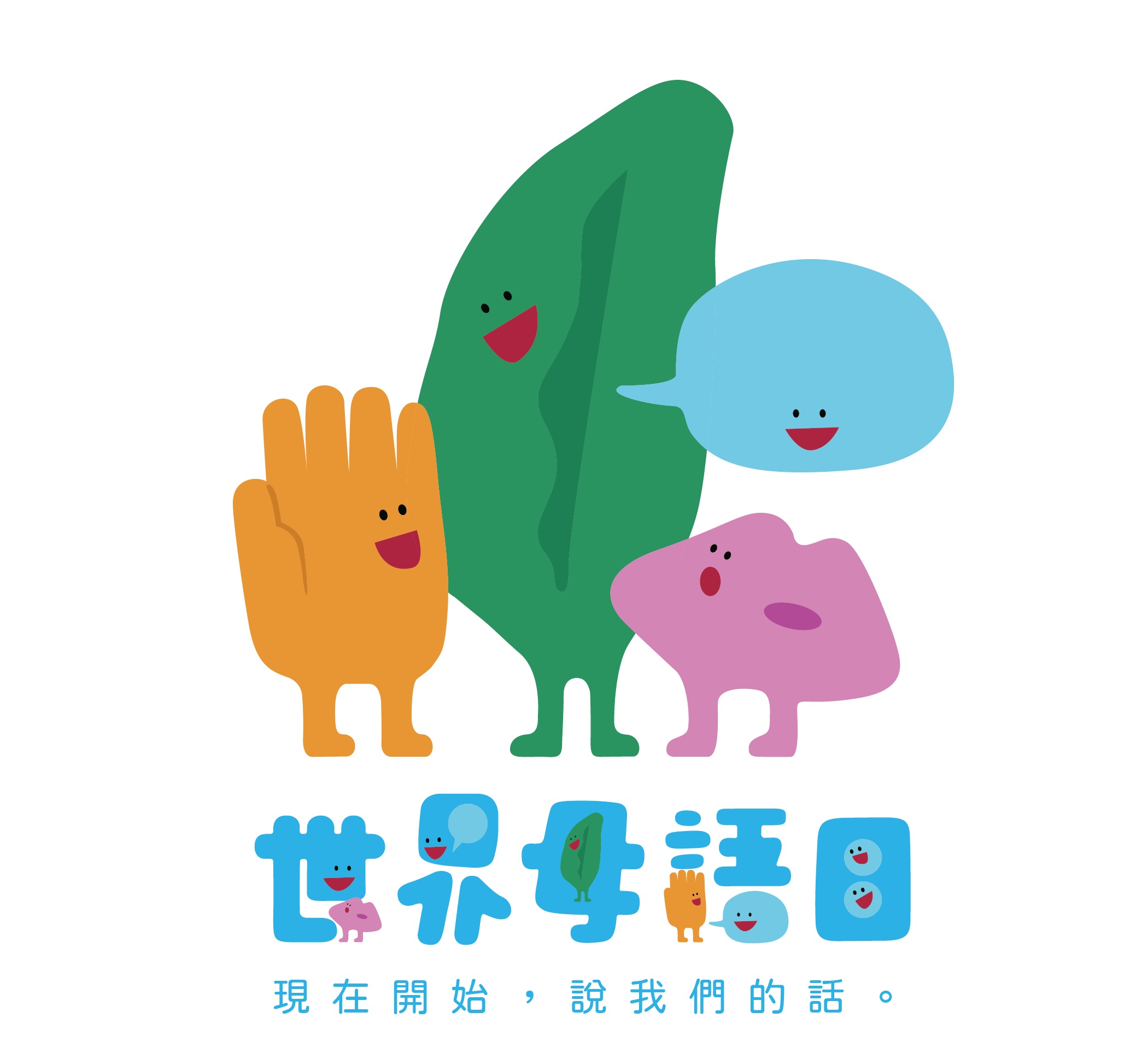 世界母語日～科工館"作伙來說閩南語話科工"計畫