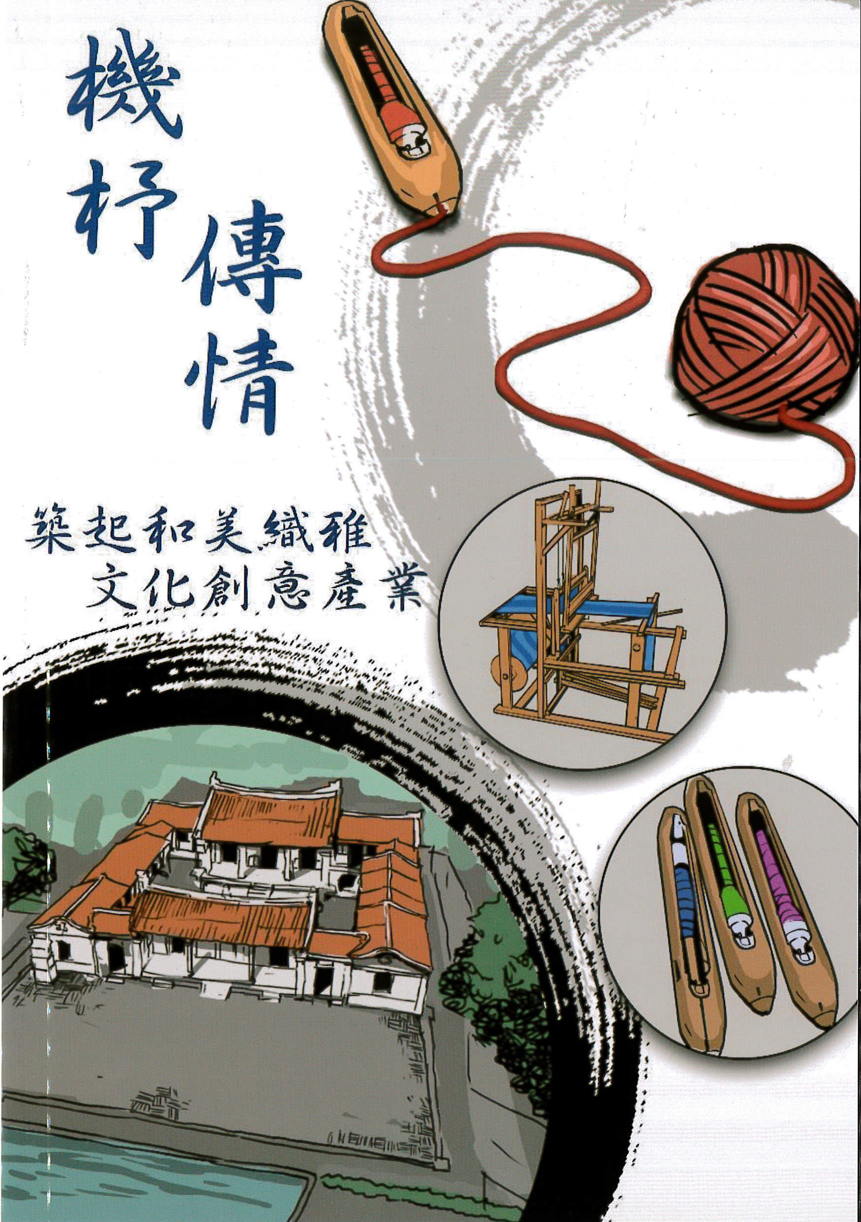 機杼傳情-築起和美織雅文化創意產業