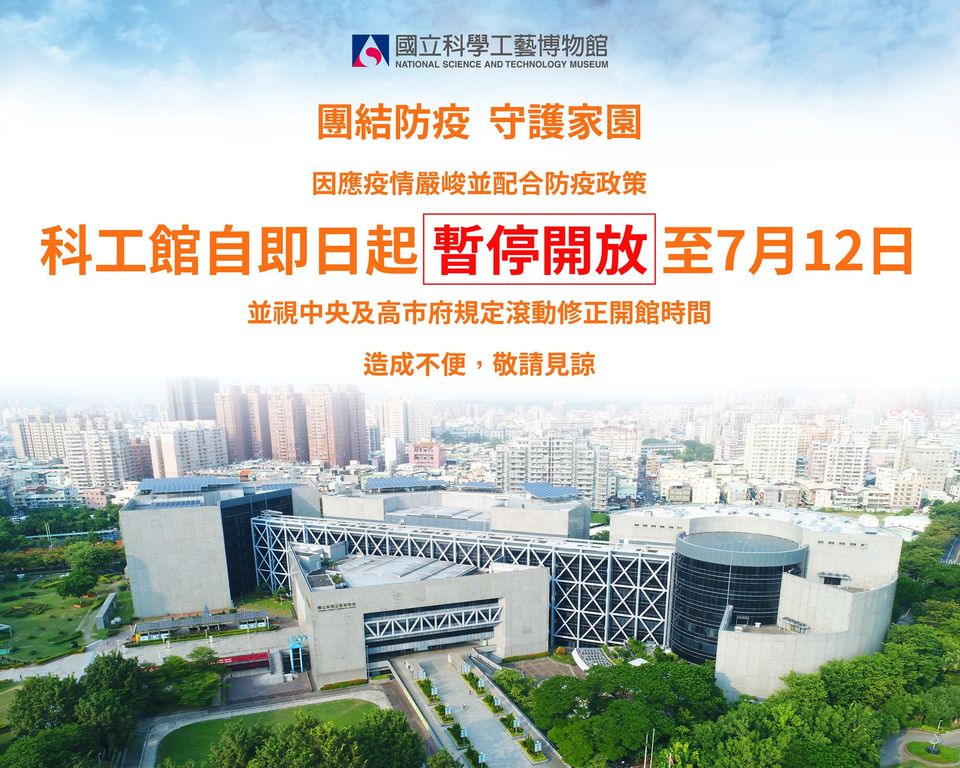 全國疫情三級警戒延長，科工館暫停開放至7月12日。