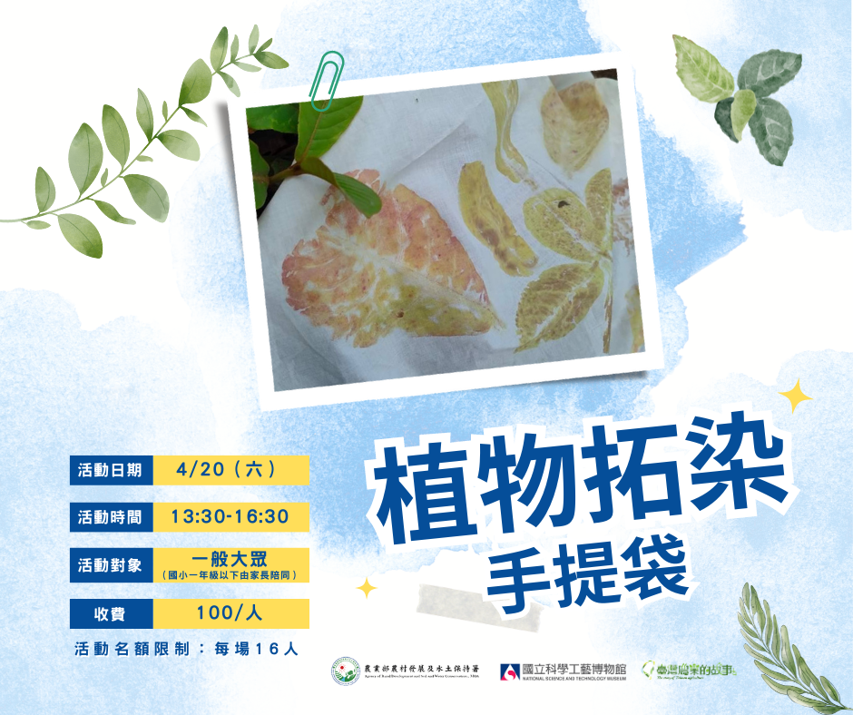 【展廳活動快訊】植物拓染手提袋