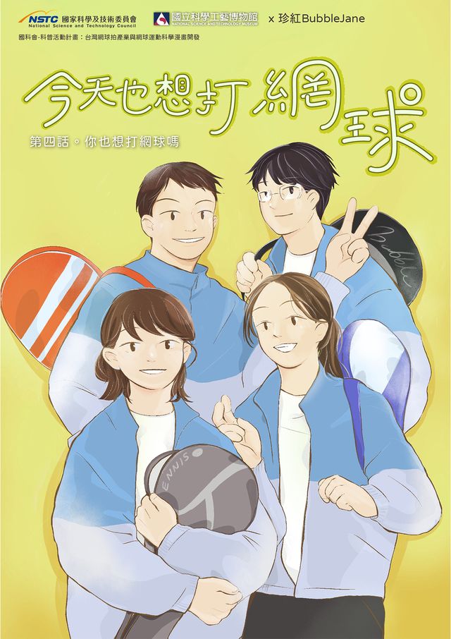 【科普漫畫】  #今天也想打網球 