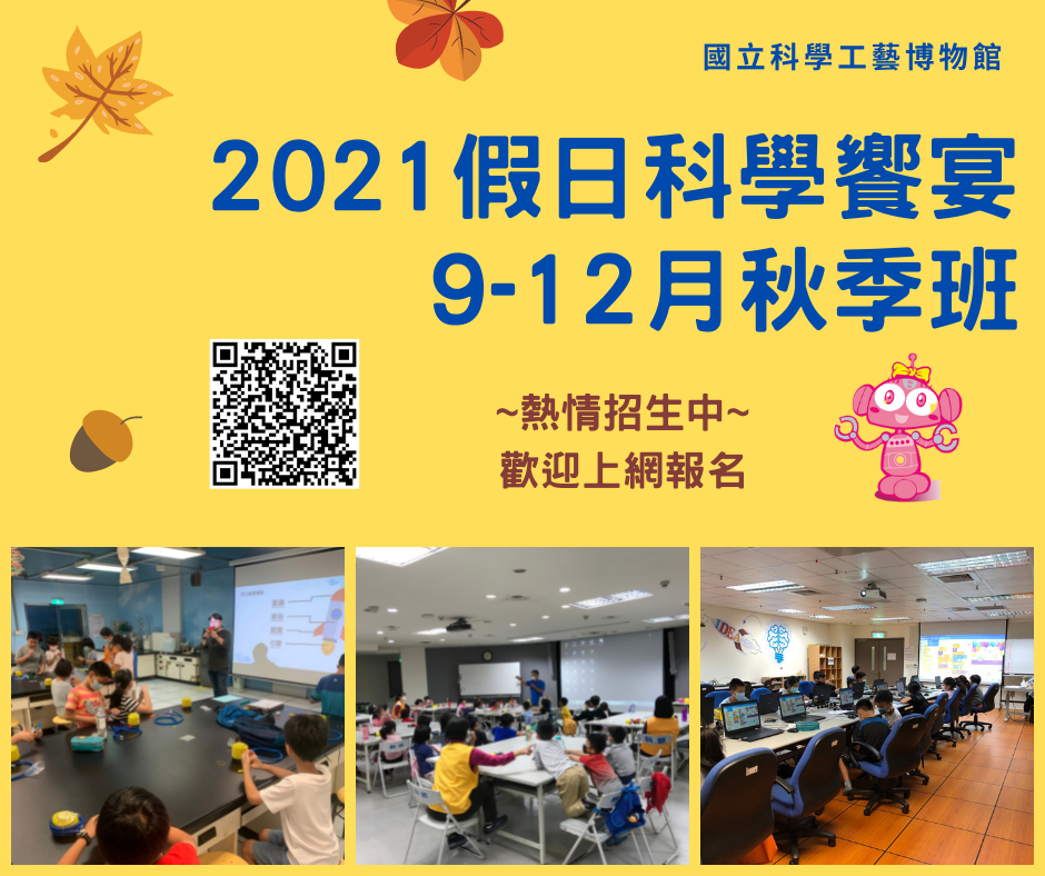 【2021假日科學饗宴-秋季班】熱情招生