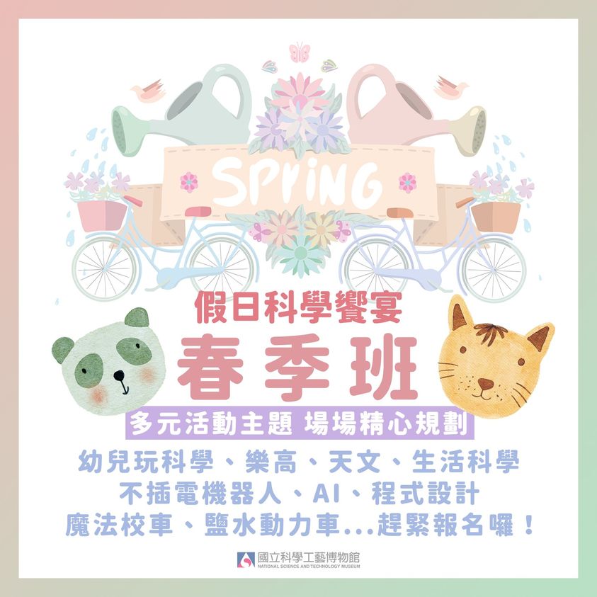 孩子們的最佳安親場域 #假日科學饗宴 春季班