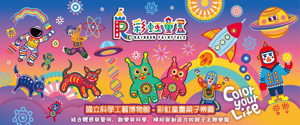 彩虹童畫親子樂園-(憑特展票根購買科工館常設展示廳門票)