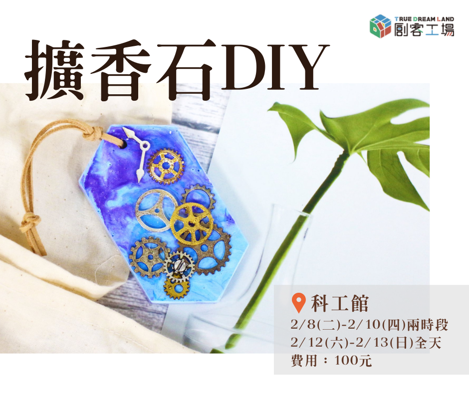 創客工場【擴香石DIY】好評連發