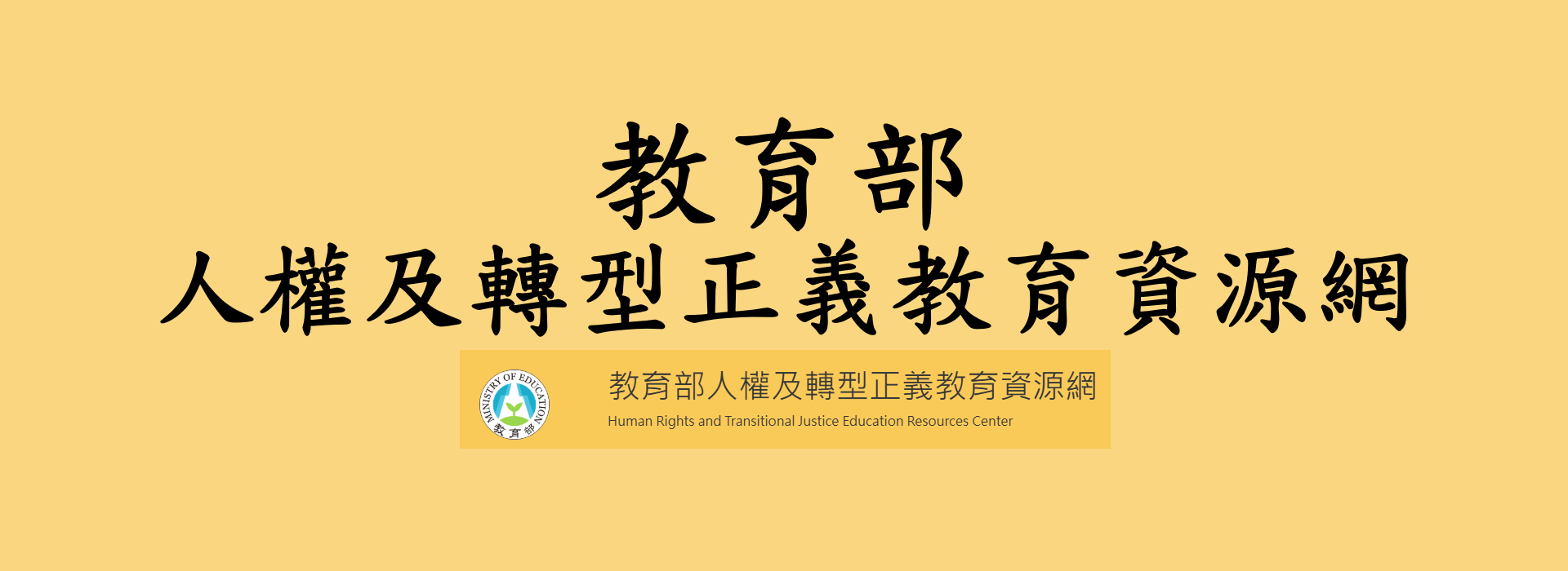 教育部人權及轉型正義教育資源網(另開新視窗)