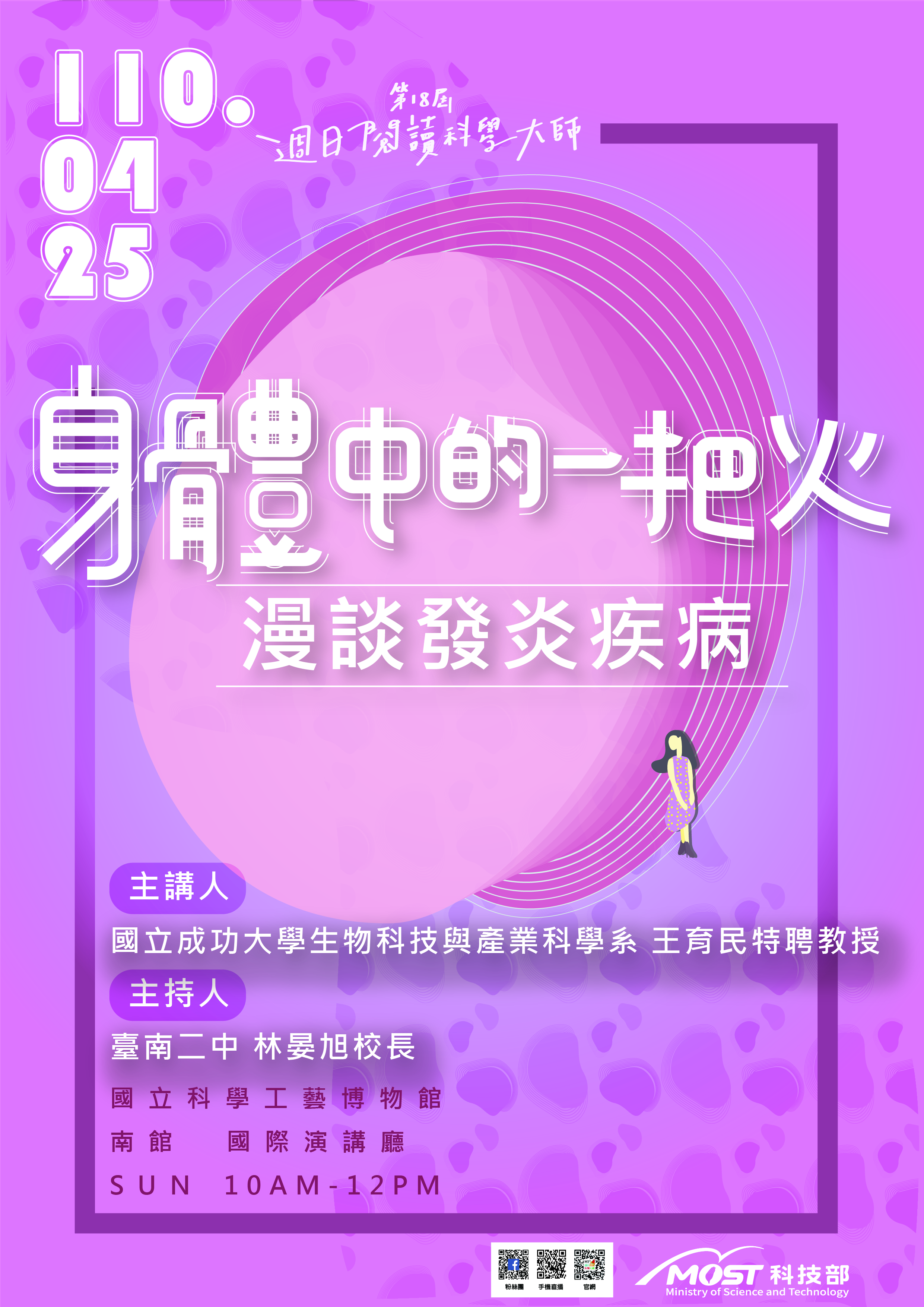 第18屆週日閱讀科學大師講座/身體中的一把火－漫談發炎疾病(04/25)