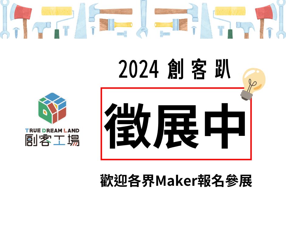 創客工場年度盛事創客趴，結合今年第五屆臺灣科學節擴大辦理啦~