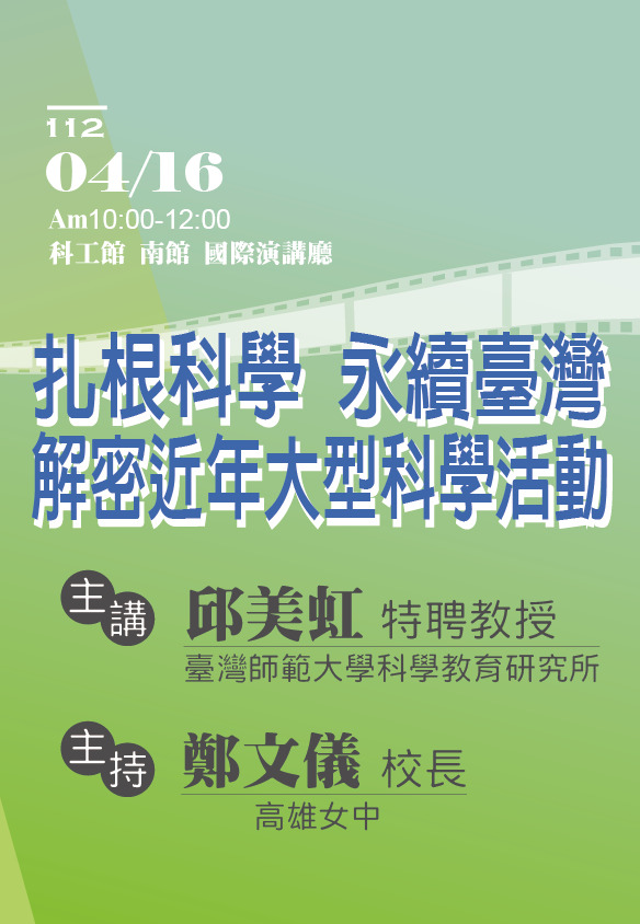 4/16第20屆週日閱讀科學大師講座/扎根科學 永續臺灣-解密近年大型科學活動