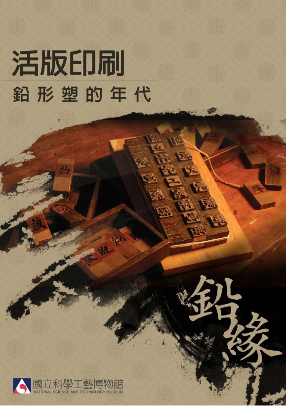 活版印刷-鉛形塑的年代