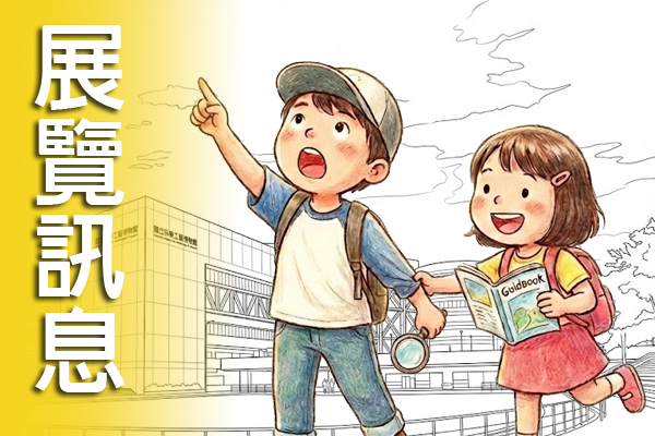展覽訊息