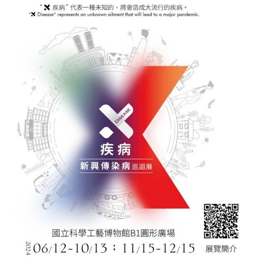 「X疾病-#新興傳染病防治特展」