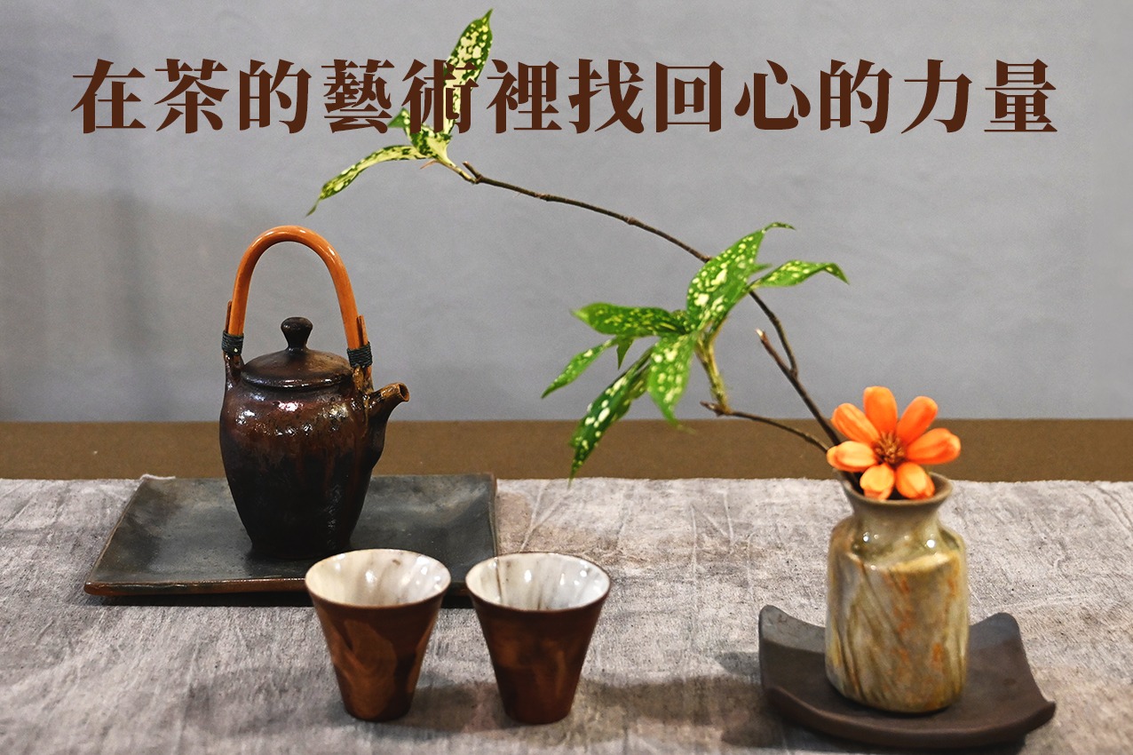 （趣 • 自造 | Chill Maker）#在茶的藝術裡找回心的力量