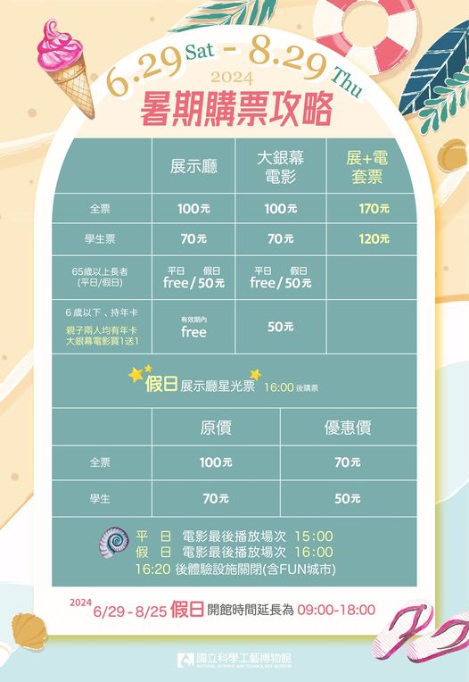2024 科學玩一夏 6/29~8/25 ，假日開館時間延長到18時