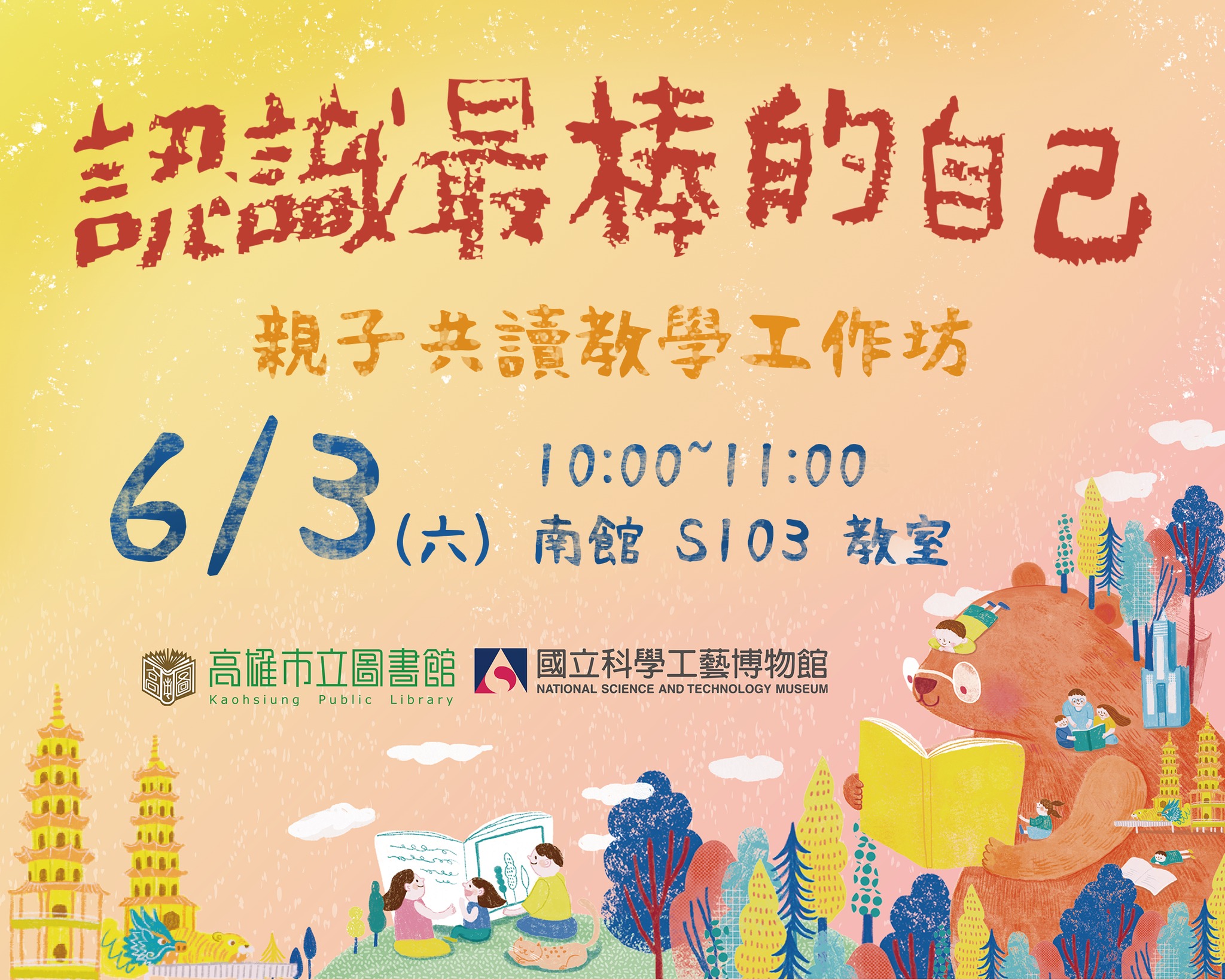 認識最棒的自己 親子共讀教學工作坊
