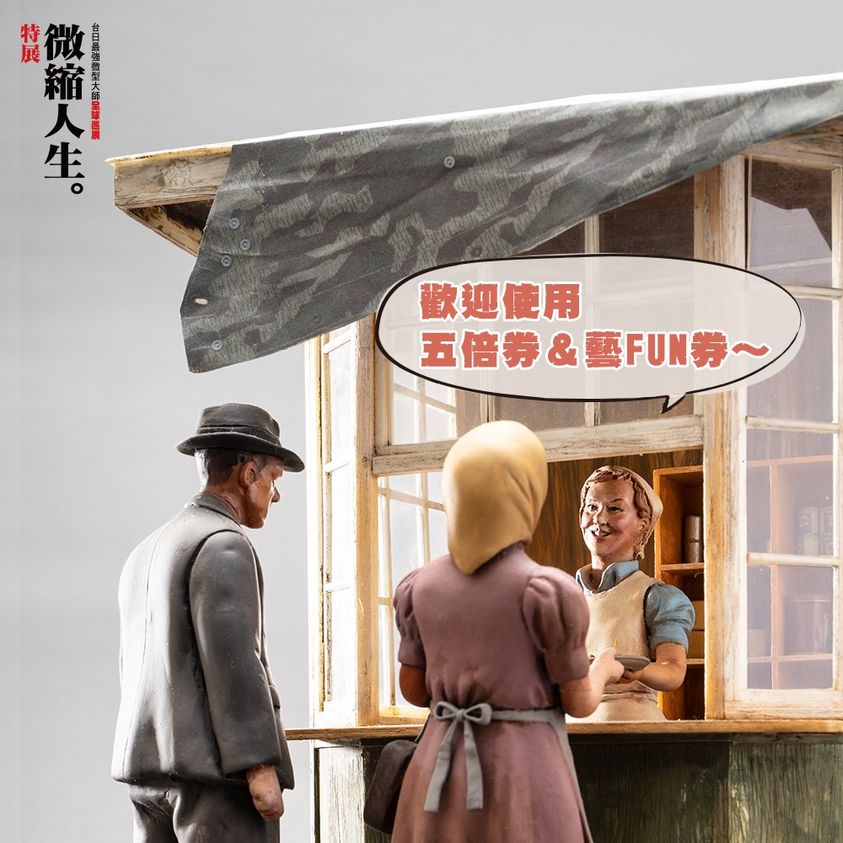 「山田卓司Ｘ鄭鴻展 微縮人生特展」高雄場 #閉展倒數中！
