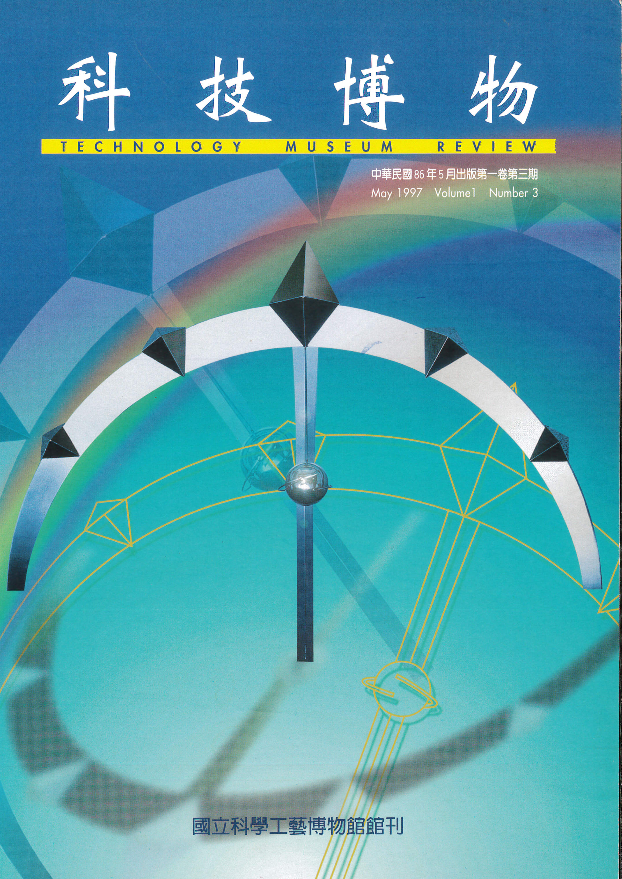 科技博物第1卷3期(Vol.1 No.3)