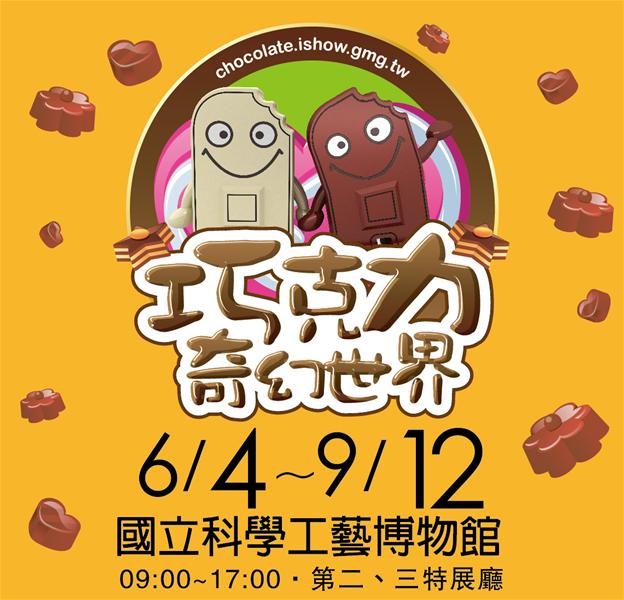巧克力奇幻世界特展