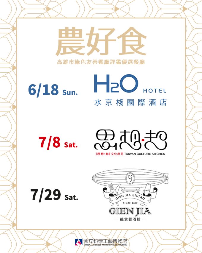 夏日【#農好食】課程，特別邀請2022年高雄市 #綠色友善餐廳 示範