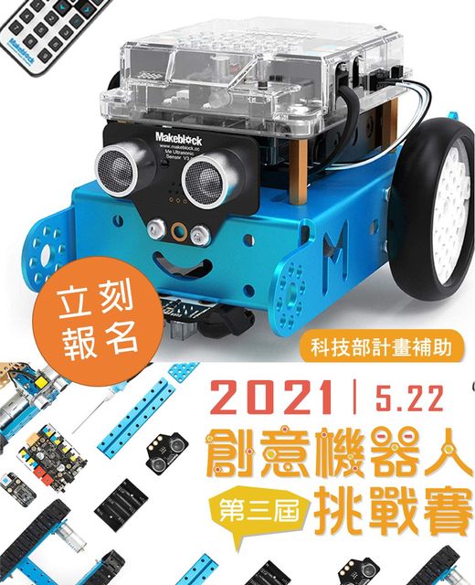 2021創意機器人挑戰賽，報名開始囉～