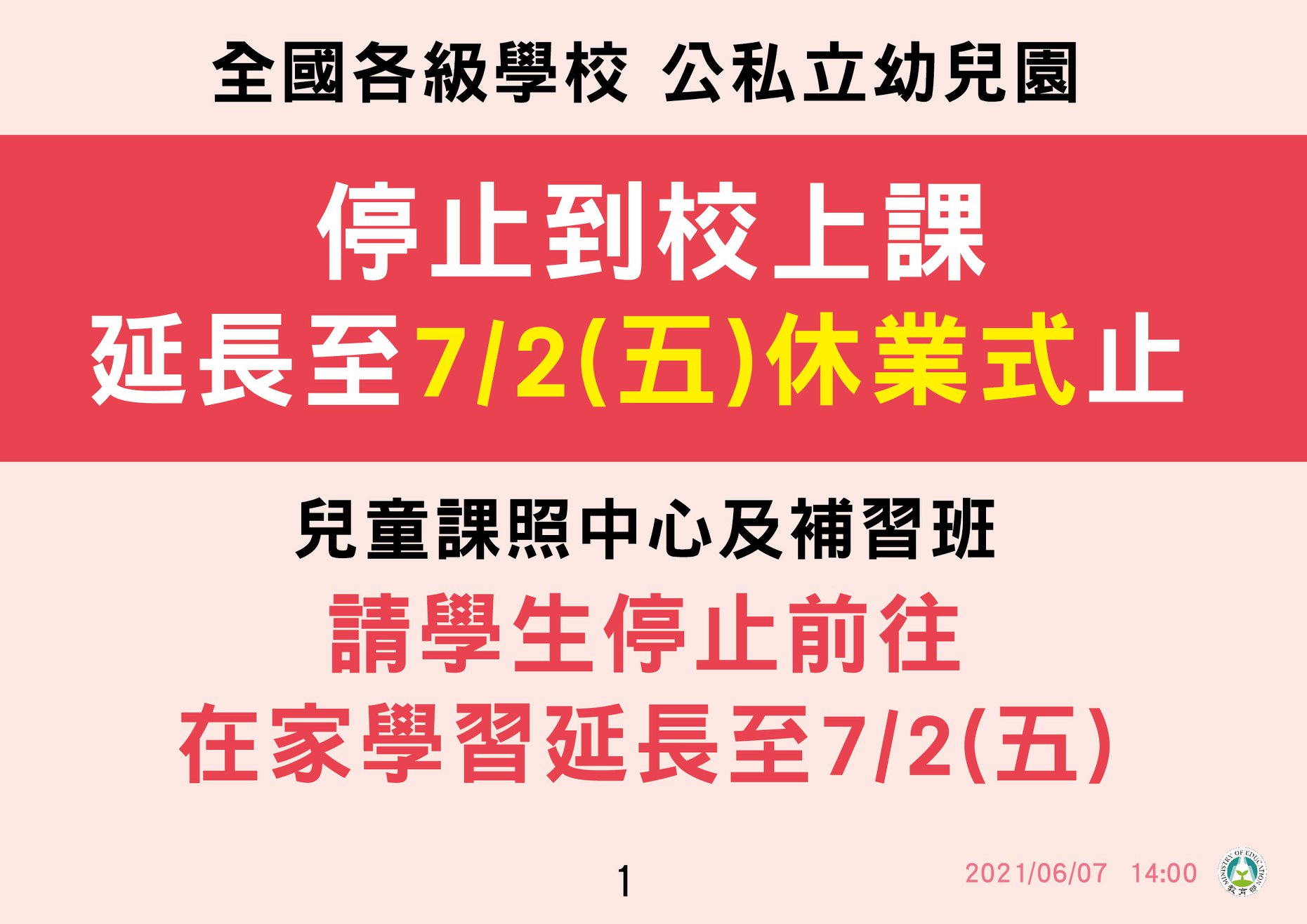[教育部公告]全國各級學校＆公私立幼兒園 停止到校上課，延長至7/2(五)