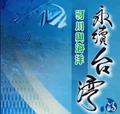 永續台灣挑戰--河川與海洋