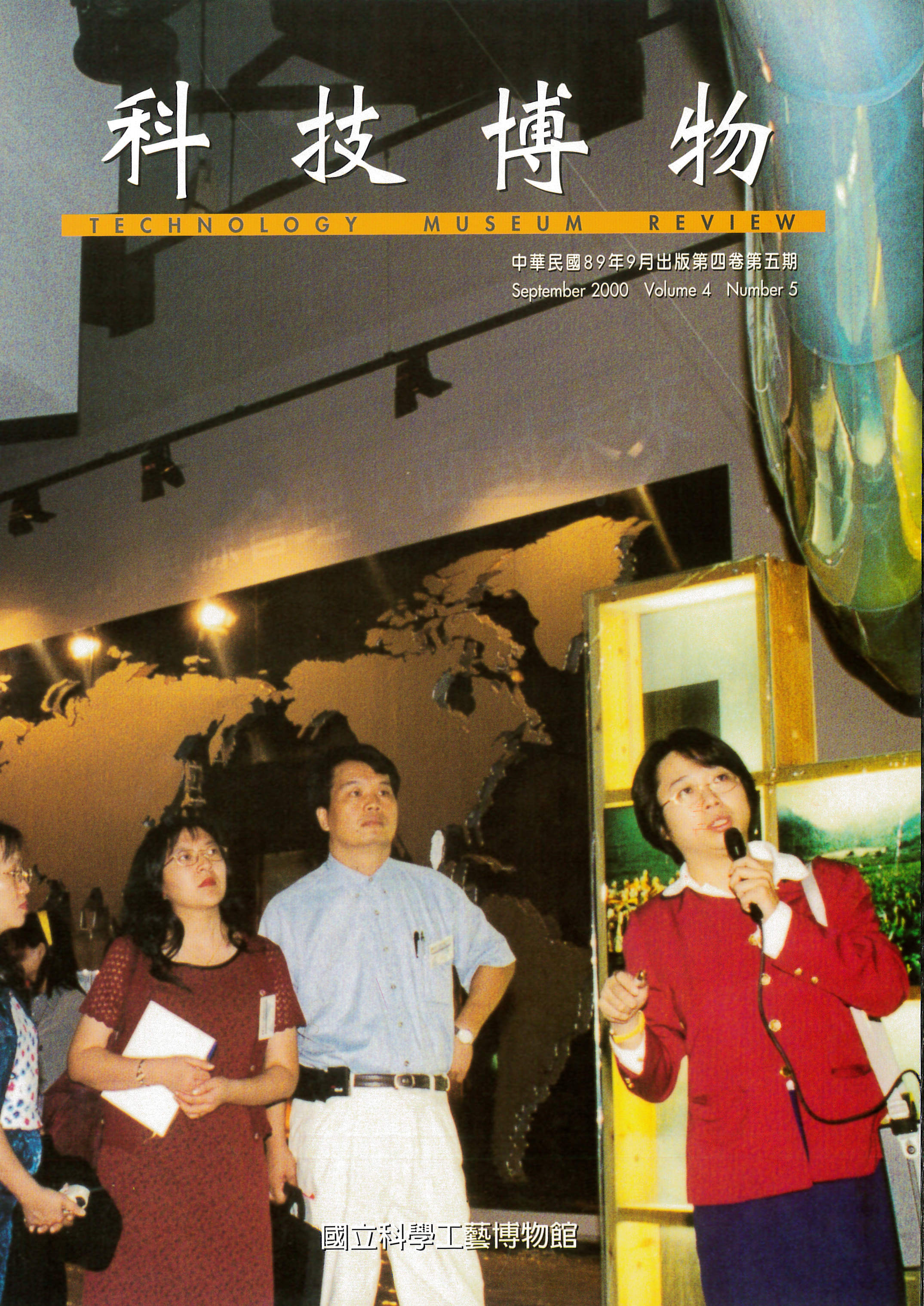 科技博物第4卷5期(Vol.4 No.5)