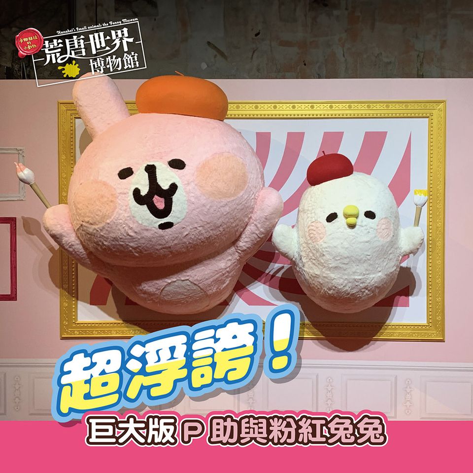 P助與粉紅兔兔邀你同遊世界藝術及文物殿堂！❤️ 卡娜赫拉的小動物 荒唐世界博物館