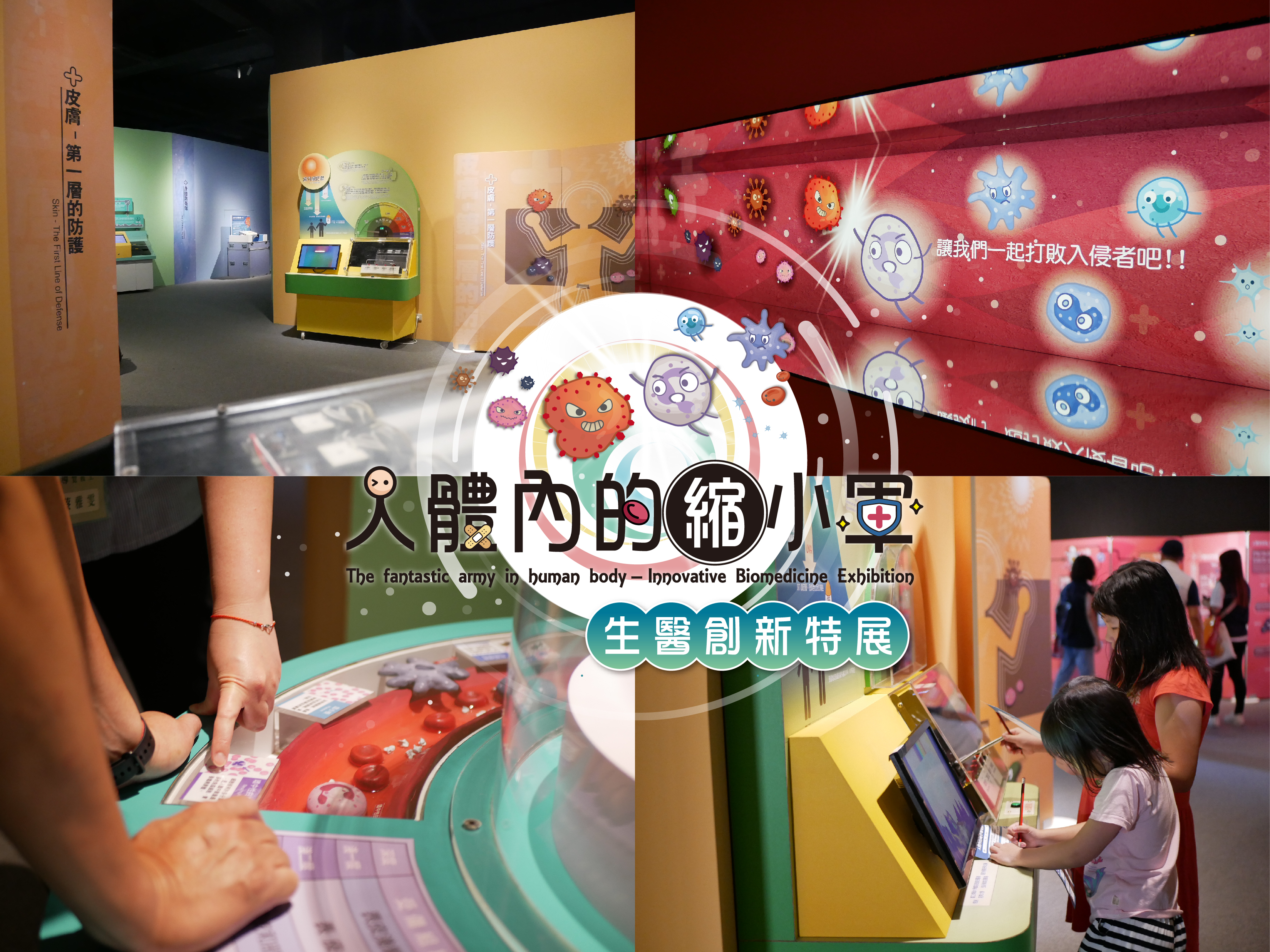 （公告）人體內的縮小軍—生醫創新特展提前閉展說明