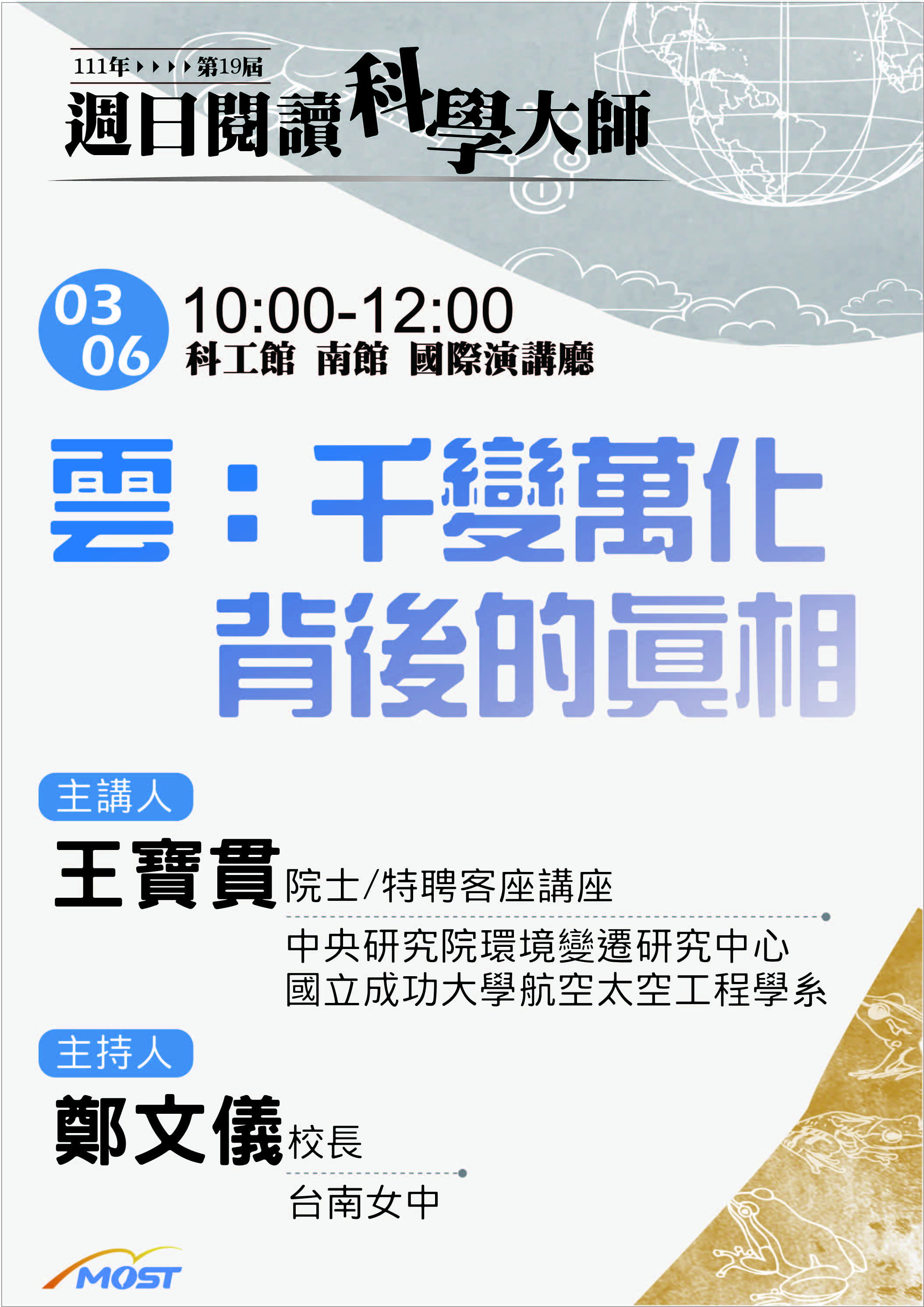 第19屆週日閱讀科學大師講座/雲：千變萬化背後的真相(3/6)