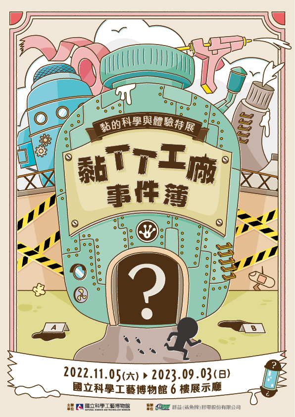 黏TT工廠事件簿―黏的科學與體驗特展