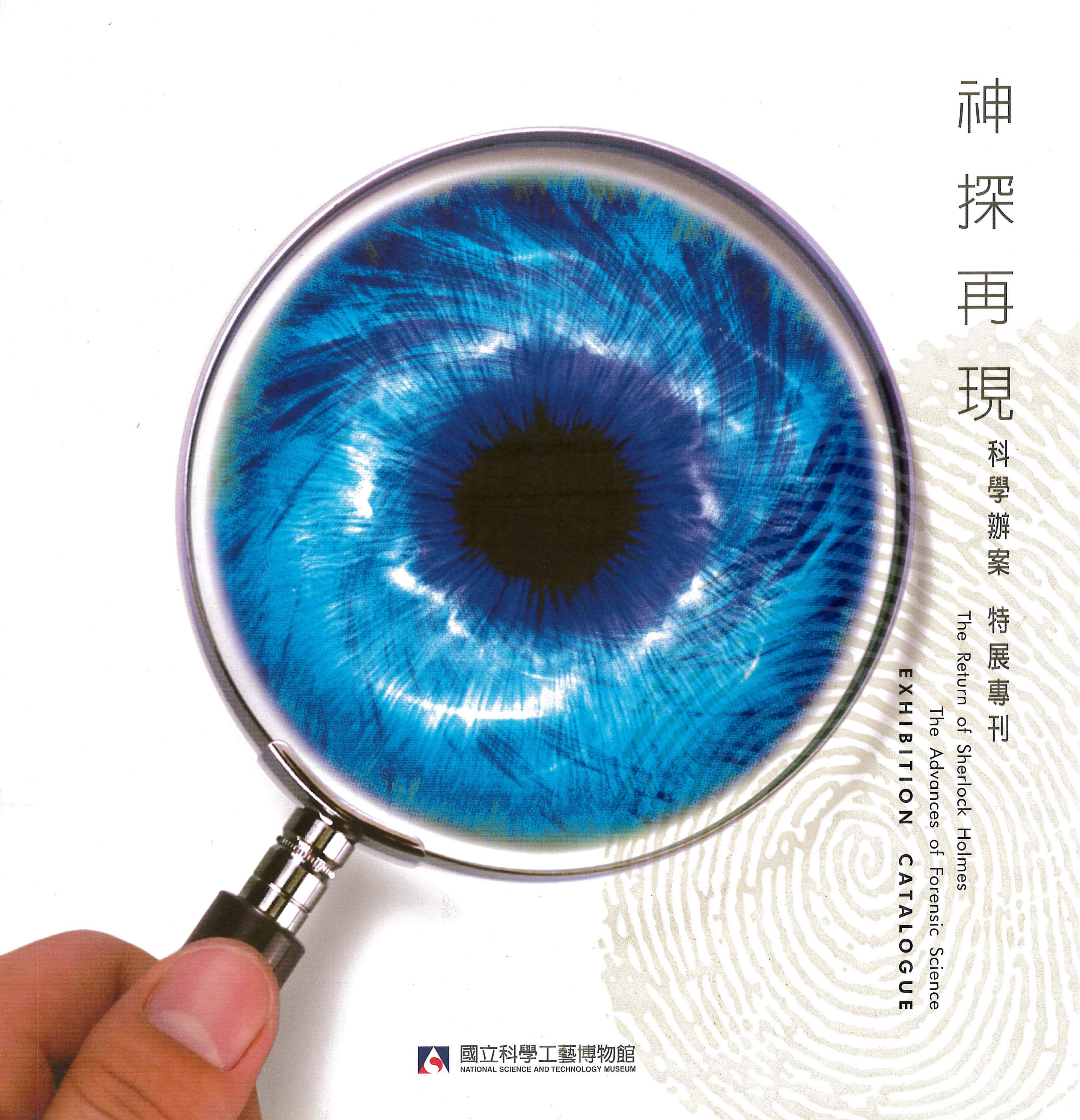 Hello Detective: Scientific Crime Investigation Exhibition Catalog