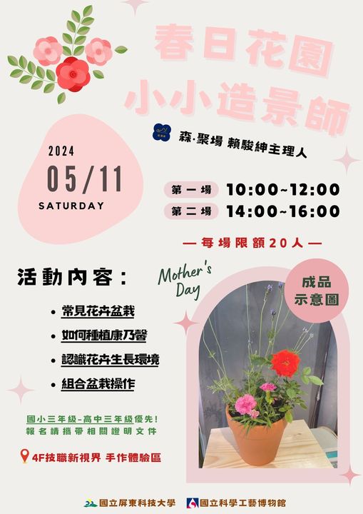 5/11-春日花園-小小造景師