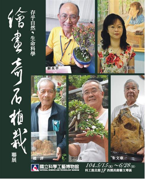 存乎自然 生命科學-繪畫、奇石、植栽聯展