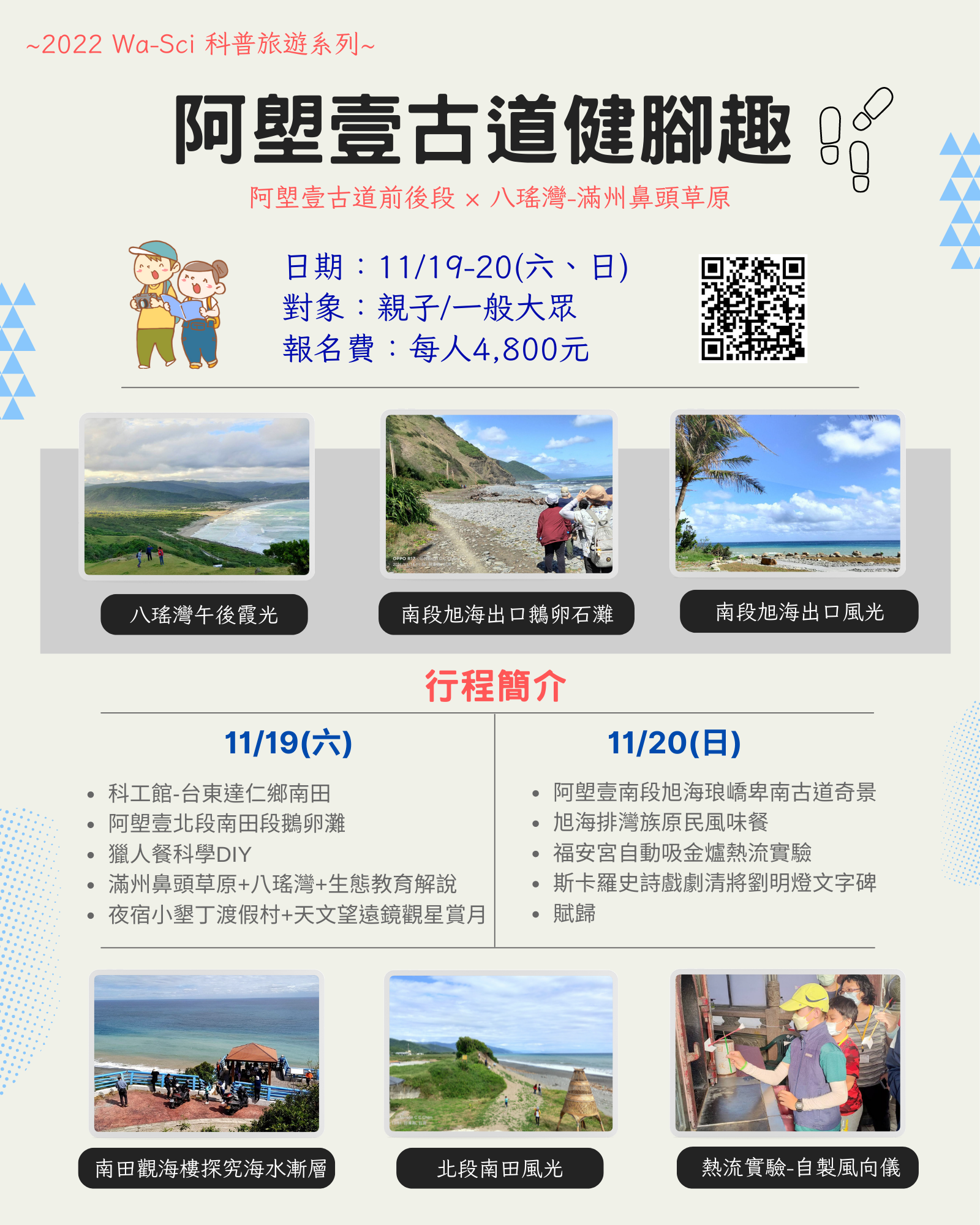 【科普旅遊】阿塱壹古道健腳趣(11/19-20)
