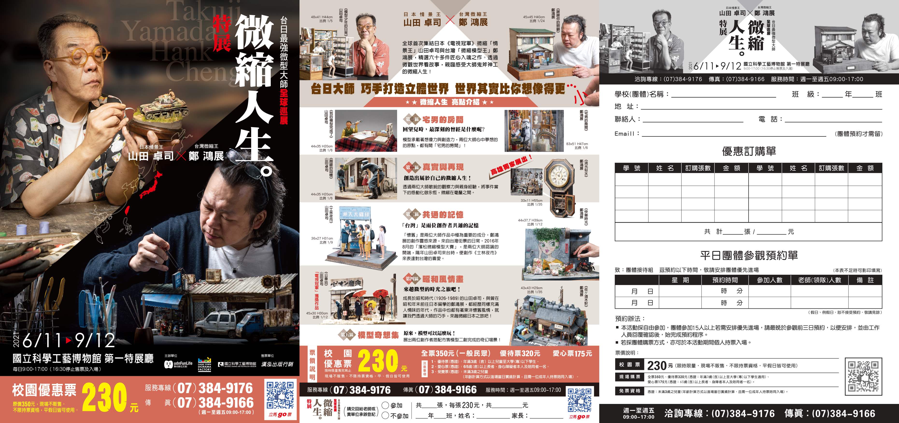 山田卓司×鄭鴻展 微縮人生特展開始預售票230元