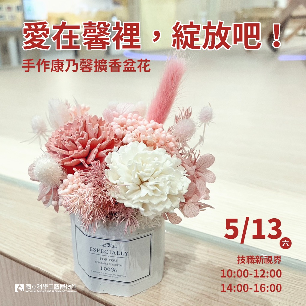 5/13母親節特輯，手作康乃馨擴香盆花