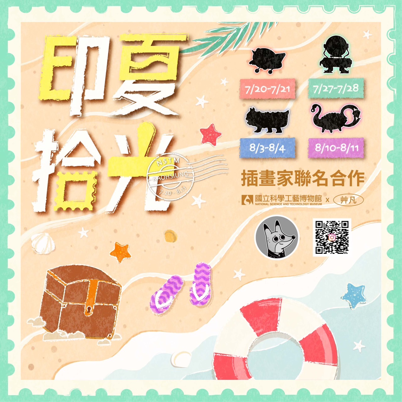科工暑假活動「印夏拾光」，艸凡插畫家聯名限定