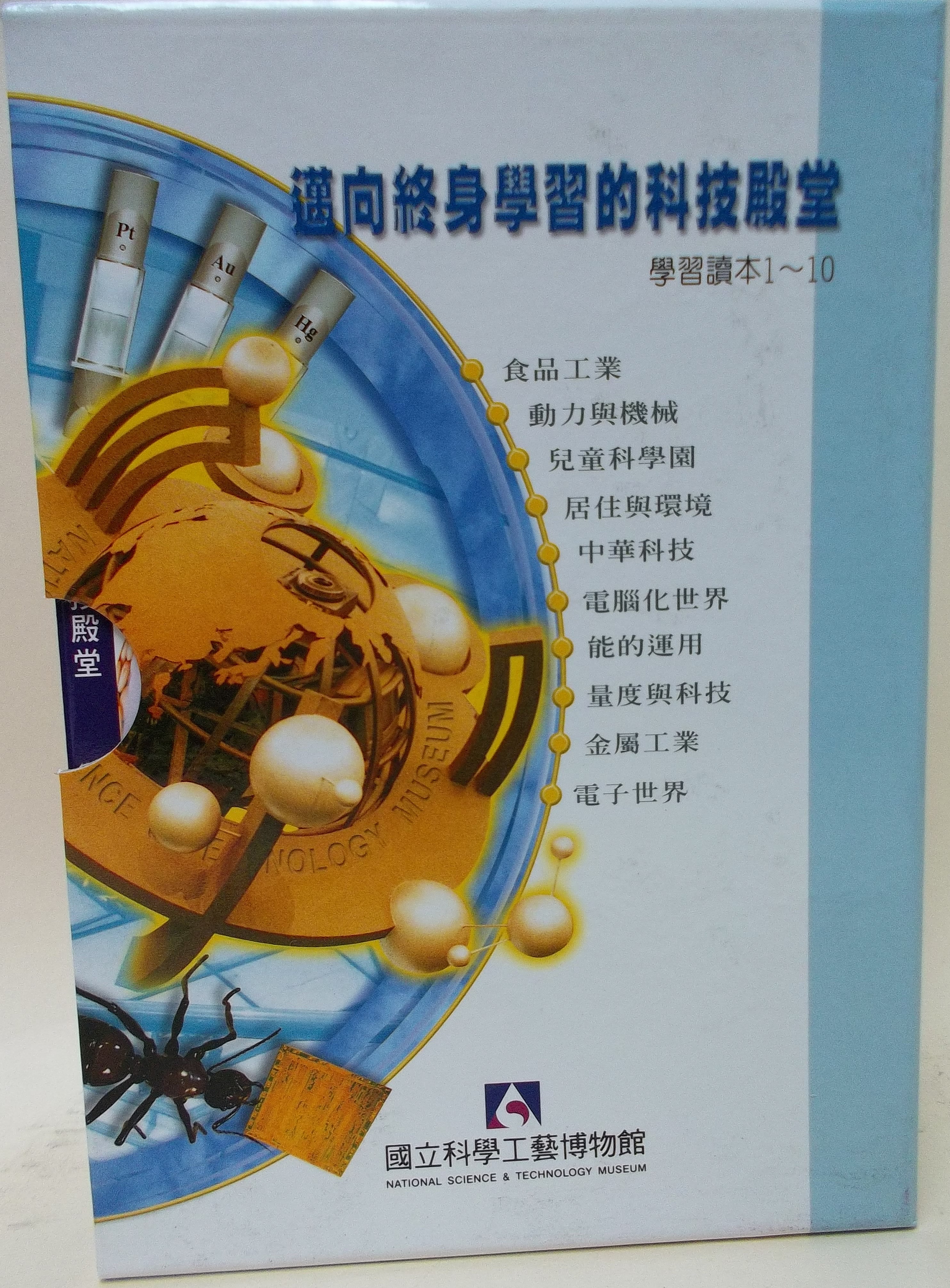 邁向終身學習的科技殿堂 學習讀本1~10