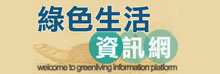 環保署綠色生活資訊網