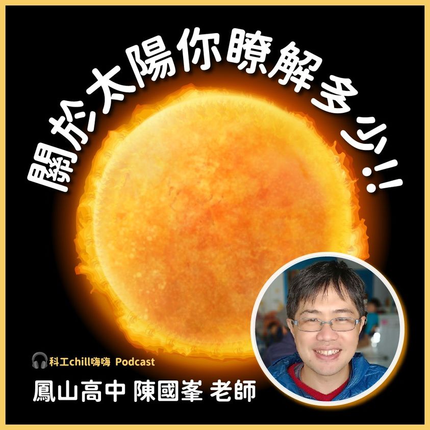 #科工chill嗨嗨 Podcast 關於太陽你了解多少?