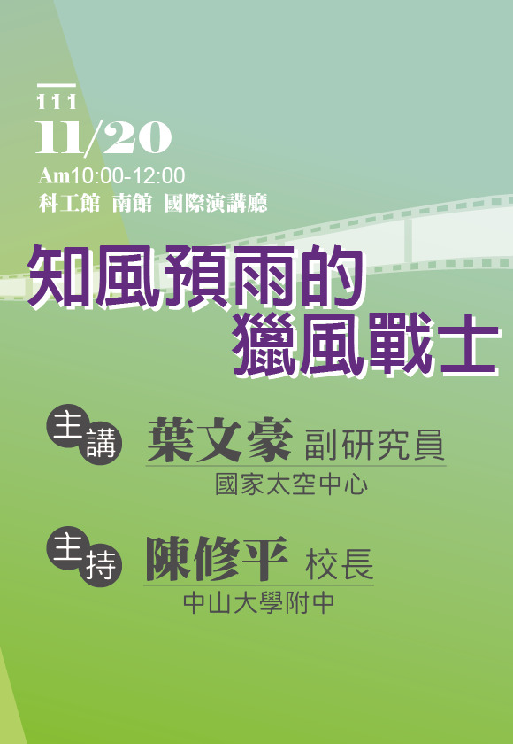 第20屆週日閱讀科學大師講座/知風預雨的獵風戰士(11/20)