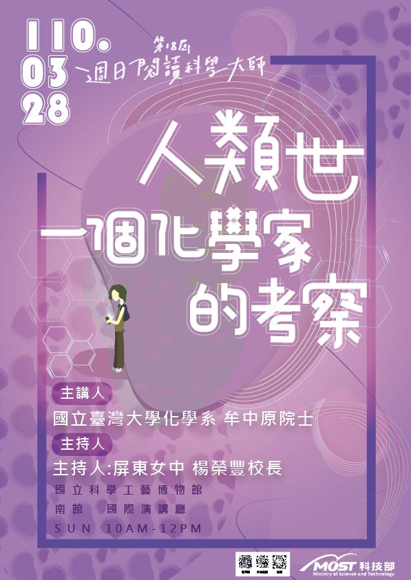 第18屆週日閱讀科學大師講座/人類世：一個化學家的考察(03/28)
