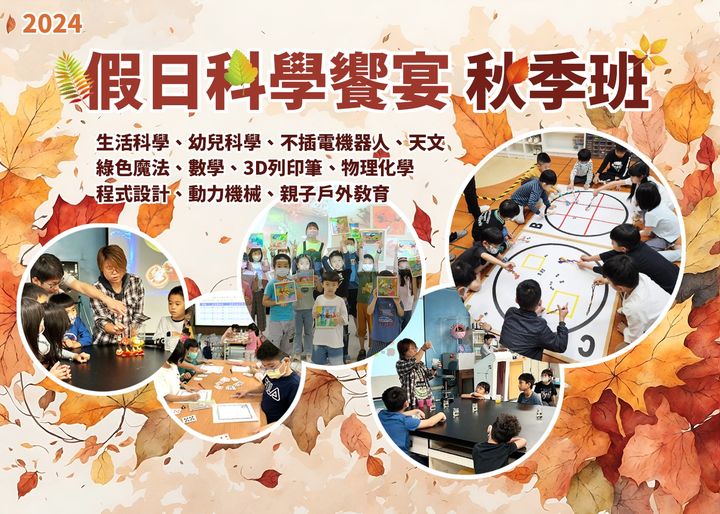 （假日科學饗宴）9-12月秋季班週末活動--招生中，歡迎家長幫小朋友報名!